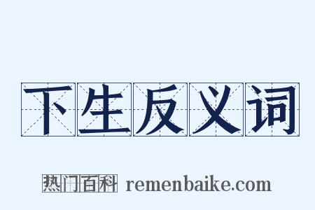 下生反义词是什么意思的图片